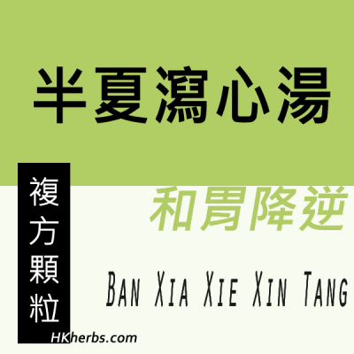 半夏瀉心湯 Ban Xia Xie Xin Tang